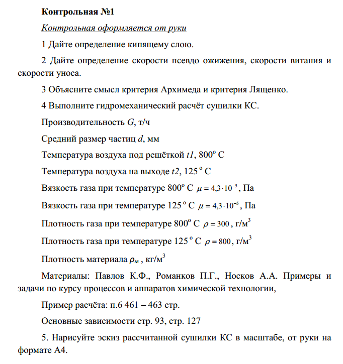 Контрольная работа по теме Расчет сушильной установки